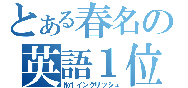 とある春名の英語１位（№１イングリッシュ）