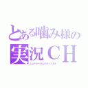 とある噛み様の実況ＣＨ（じょーかーさんのチャンネル）