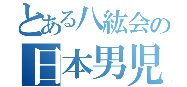 とある八紘会の日本男児（）