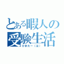 とある暇人の受験生活（ひまだー（泣））