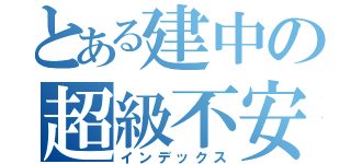 とある建中の超級不安（インデックス）