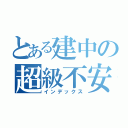 とある建中の超級不安（インデックス）