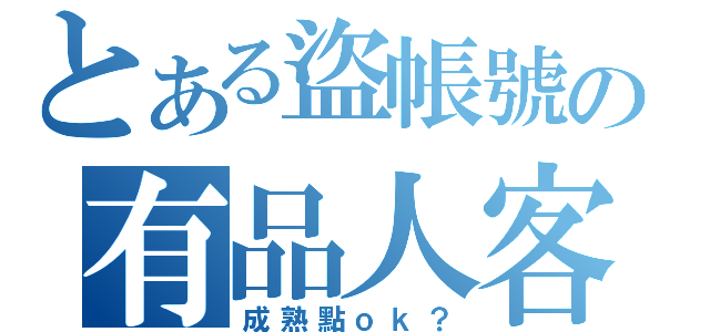 とある盜帳號の有品人客（成熟點ｏｋ？）