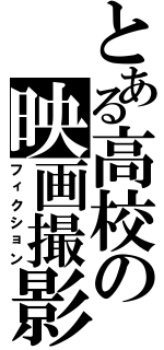 とある高校の映画撮影（フィクション）