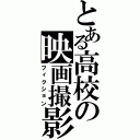 とある高校の映画撮影（フィクション）