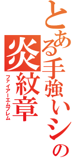 とある手強いシミュレーションの炎紋章（ファイアーエムブレム）