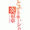 とある手強いシミュレーションの炎紋章（ファイアーエムブレム）