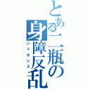 とある二瓶の身障反乱（ジェネシス）