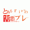 とあるｒｉｐｕｓｈｉの害悪プレイ（ショックドローン）