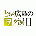 とある広島のヲタ涙目（博多豚骨ラーメンズは未放送）