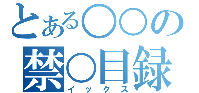 とある○○の禁○目録（イックス）