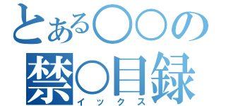 とある○○の禁○目録（イックス）