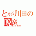 とある川田の晩蛮（ＢＡＮ！ＢＡＮ！！）