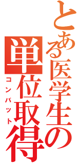 とある医学生の単位取得（コンバット）