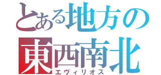 とある地方の東西南北（エヴィリオス）