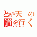 とある天の道を行く男（天道総司）