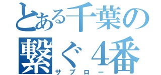 とある千葉の繋ぐ４番（サブロー）