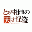 とある相浦の天才怪盗（盗みのスペシャリスト ルパン）