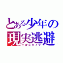 とある少年の現実逃避（二次元ダイブ）