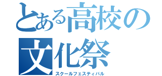 とある高校の文化祭（スクールフェスティバル）