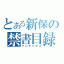 とある新保の禁書目録（インデックス）