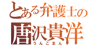 とある弁護士の唐沢貴洋（うんこまん）