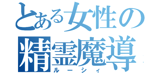 とある女性の精霊魔導士（ルーシィ）