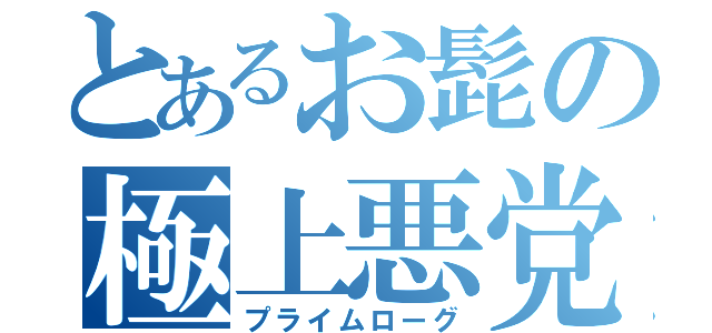 とあるお髭の極上悪党（プライムローグ）