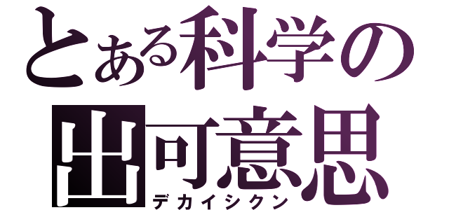 とある科学の出可意思（デカイシクン）