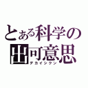 とある科学の出可意思（デカイシクン）