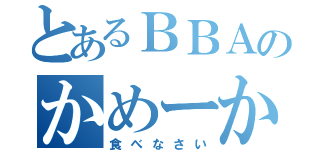 とあるＢＢＡのかめーかめー攻撃（食べなさい）