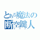 とある魔法の断空鍵人（ツバメ）