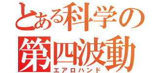 とある科学の第四波動（エアロハンド）