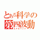 とある科学の第四波動（エアロハンド）