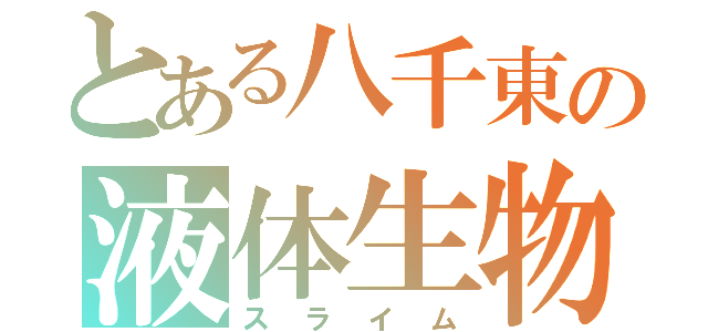 とある八千東の液体生物（スライム）