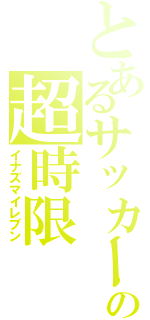 とあるサッカーの超時限（イナズマイレブン）