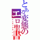 とある変態のエロ聖書（インデックス）