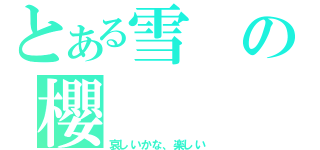 とある雪の櫻（哀しいかな、楽しい）