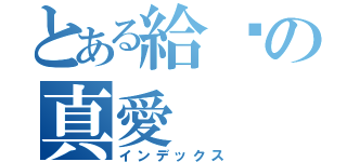 とある給妳の真愛（インデックス）