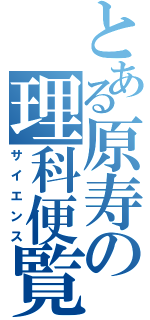 とある原寿の理科便覧（サイエンス）