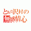 とある沢村の無感情心（悲しい…）