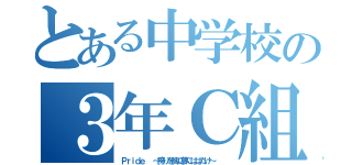 とある中学校の３年Ｃ組（Ｐｒｉｄｅ  ～誇りを胸に夢にはばたけ～  ）