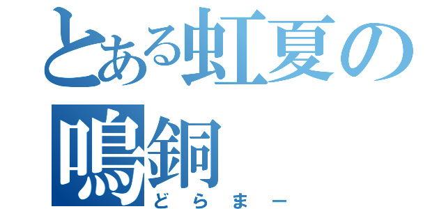 とある虹夏の鳴銅（どらまー）