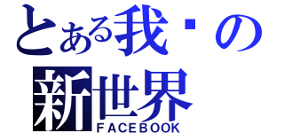 とある我们の新世界（ＦＡＣＥＢＯＯＫ）