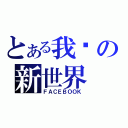 とある我们の新世界（ＦＡＣＥＢＯＯＫ）