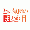 とある気団のまとめ目録（血戦　戦線崩壊！）