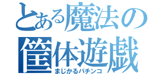 とある魔法の筐体遊戯（まじかるパチンコ）