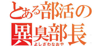 とある部活の異臭部長（よしざわなおや）