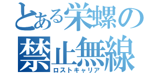 とある栄螺の禁止無線（ロストキャリア）