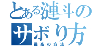 とある漣斗のサボり方（最高の方法）